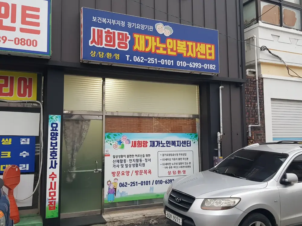 새희망재가노인복지센터 사진