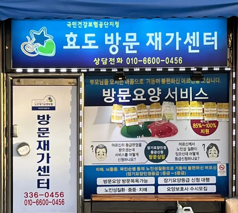 효도방문재가센터 사진