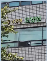 요양원 전경