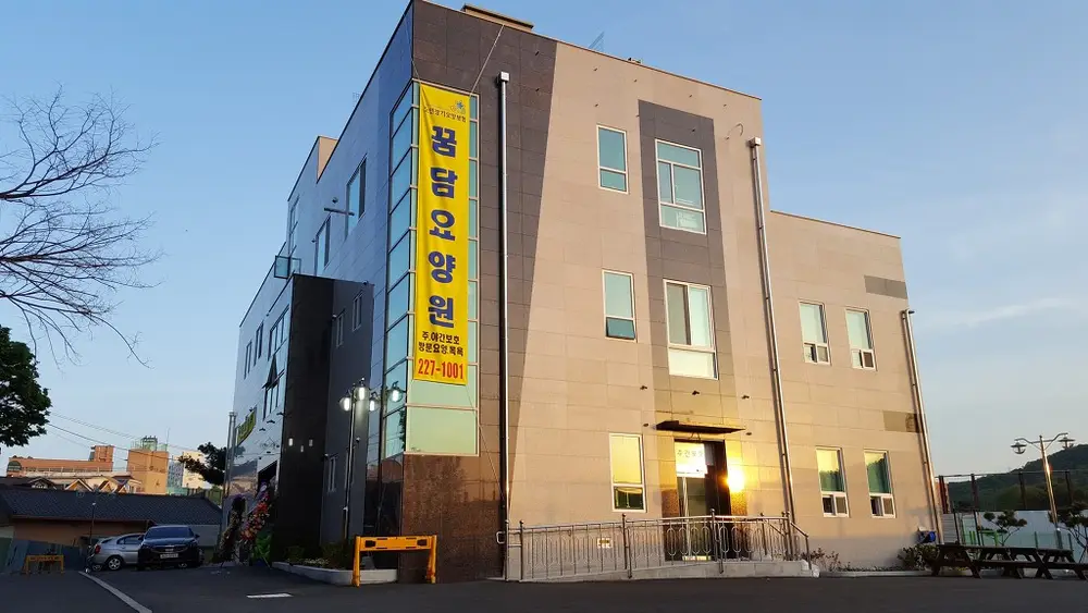 꿈담요양원 부설 재가복지센타 사진