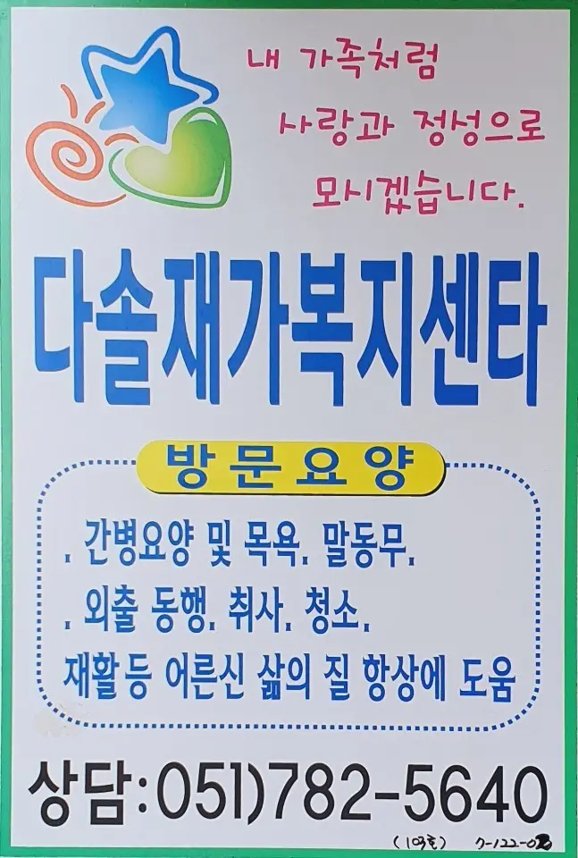다솔재가복지센터