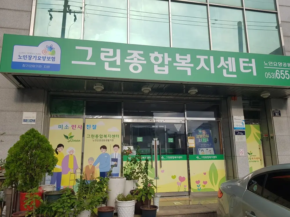 그린종합복지센터 사진