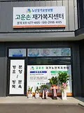 고운손재가복지센터 전경