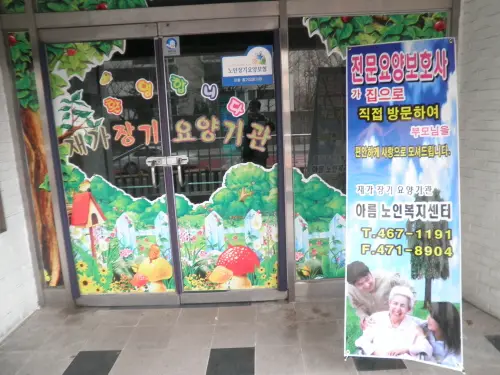 아름노인복지센터 사진