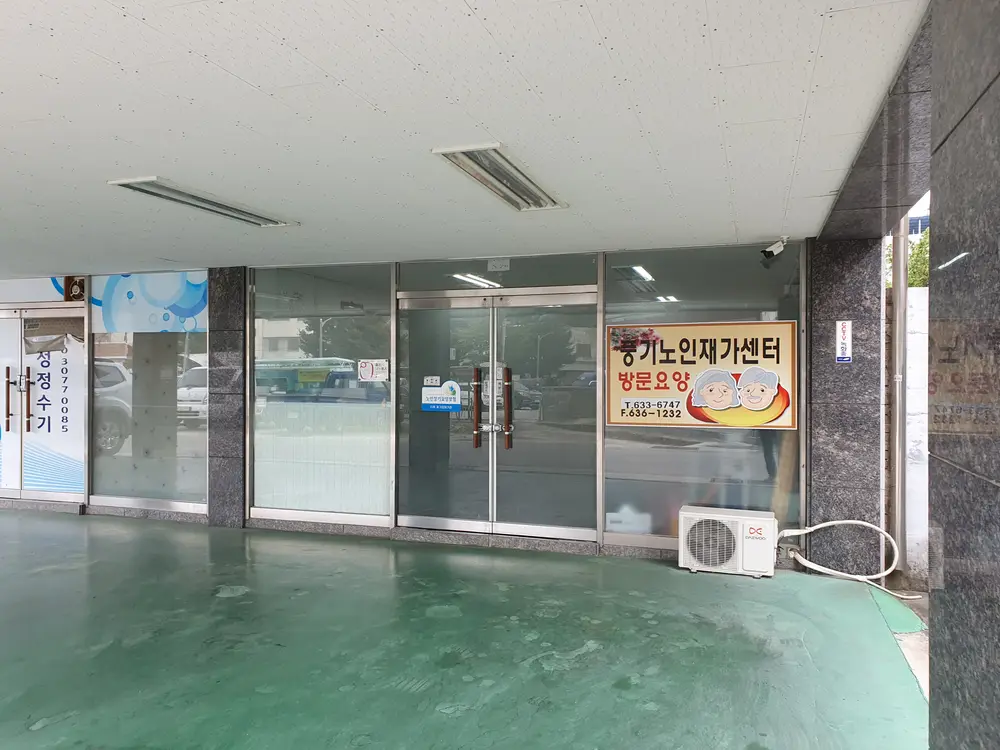 ① 풍기노인재가센터 정문