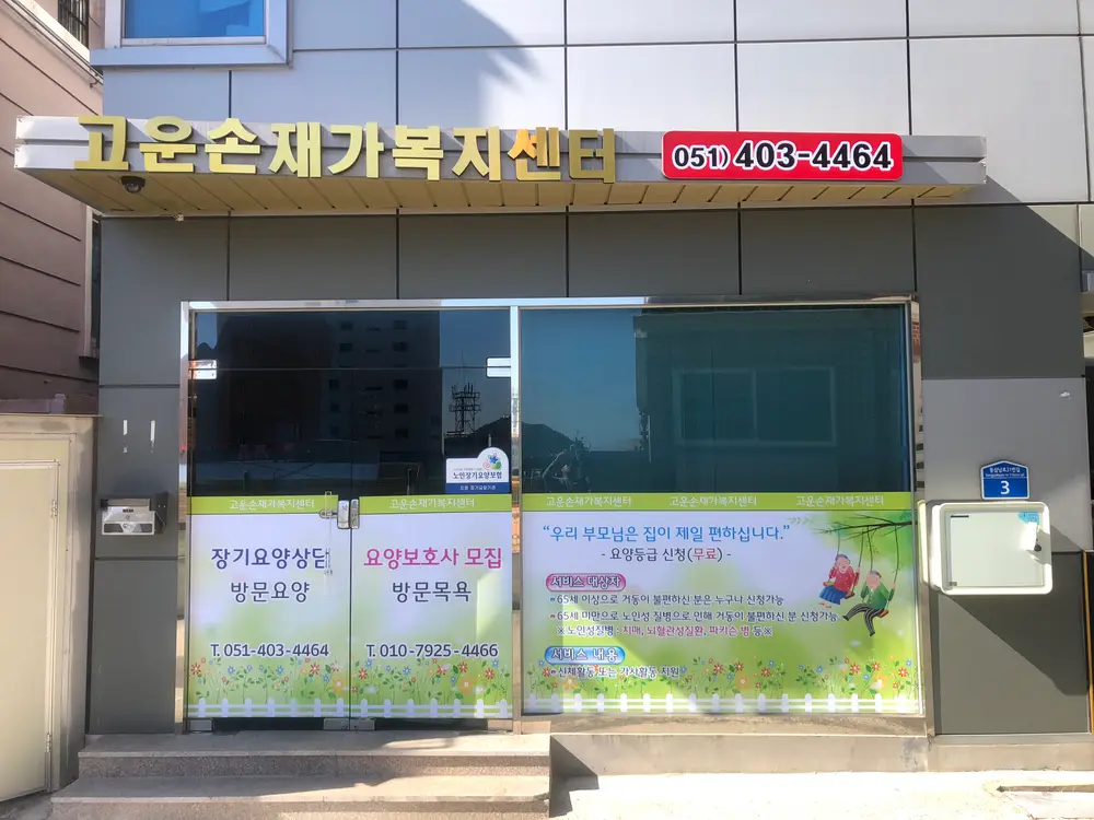 고운손재가복지센터
