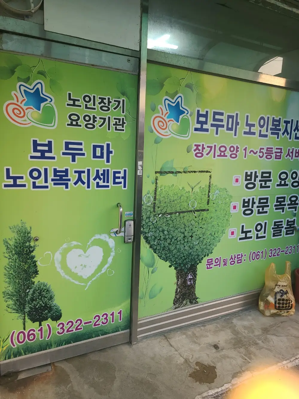 보두마노인복지센터 사진