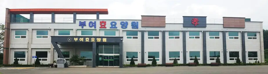 부여효요양원