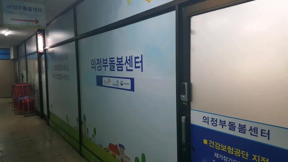(주)의정부돌봄센터 사진