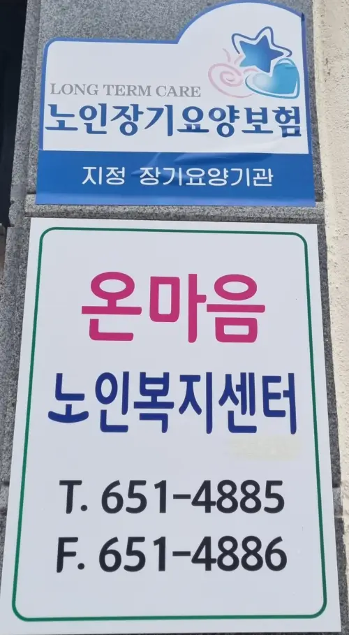 온마음노인복지센터 사진