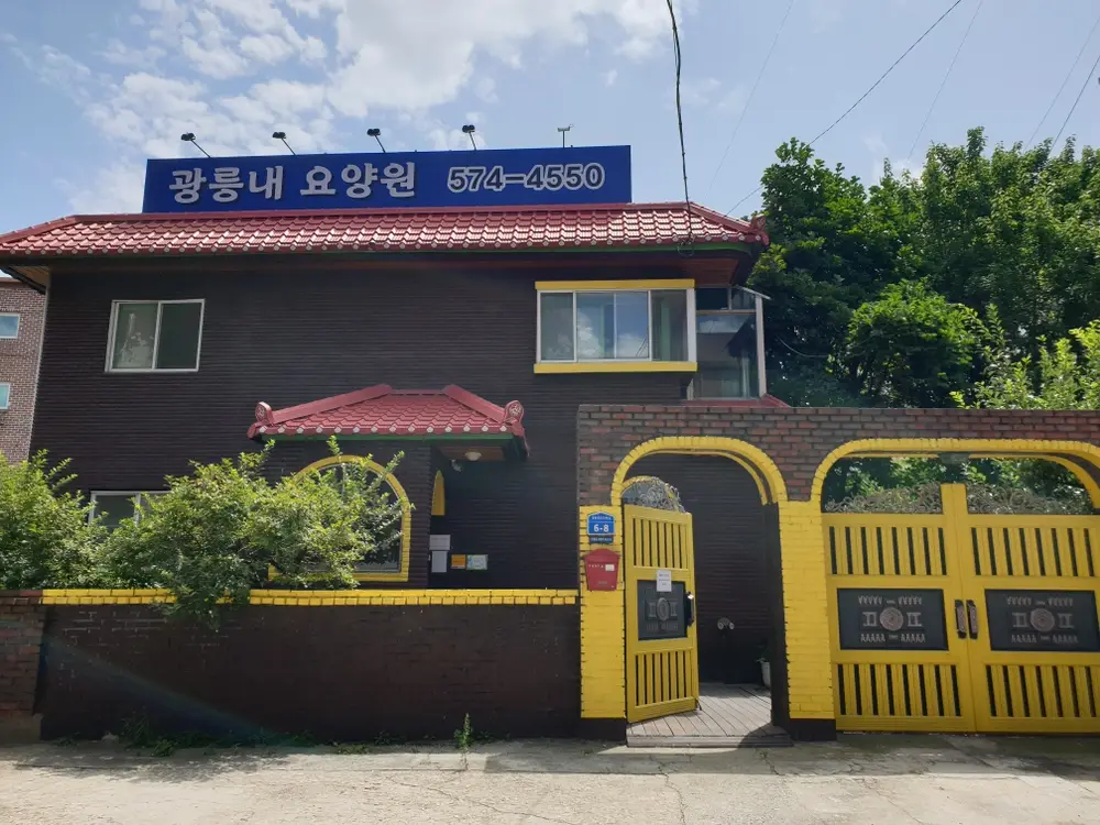 광릉내요양원