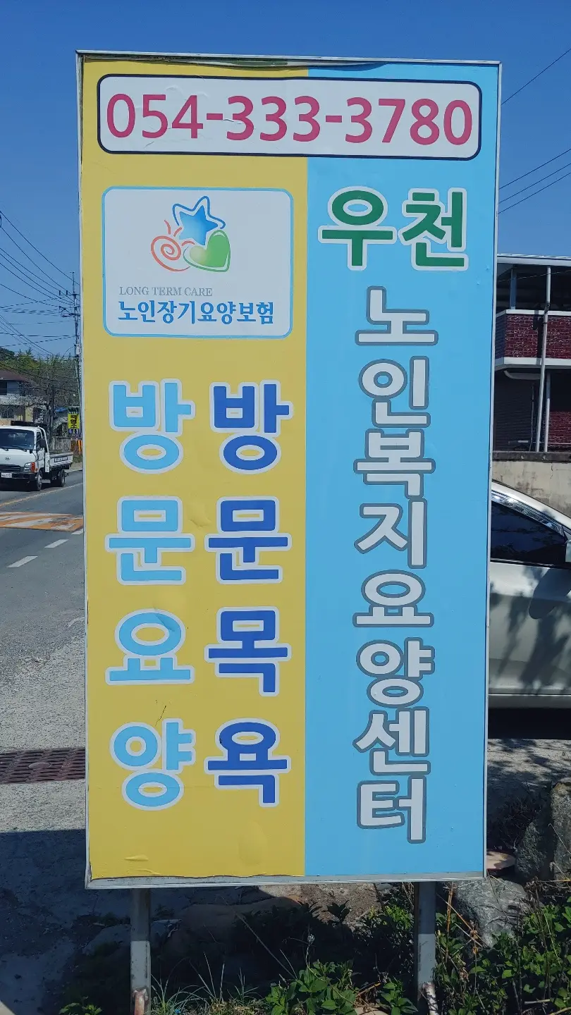 우천요양센터 사진