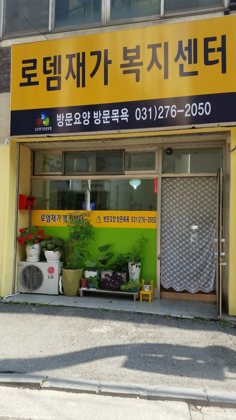 로뎀재가복지센터 사진
