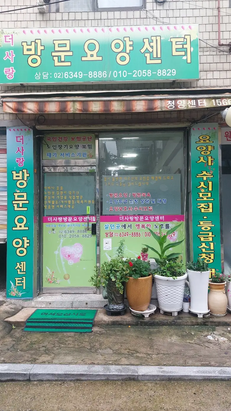 더사랑방문요양센터 외부전경