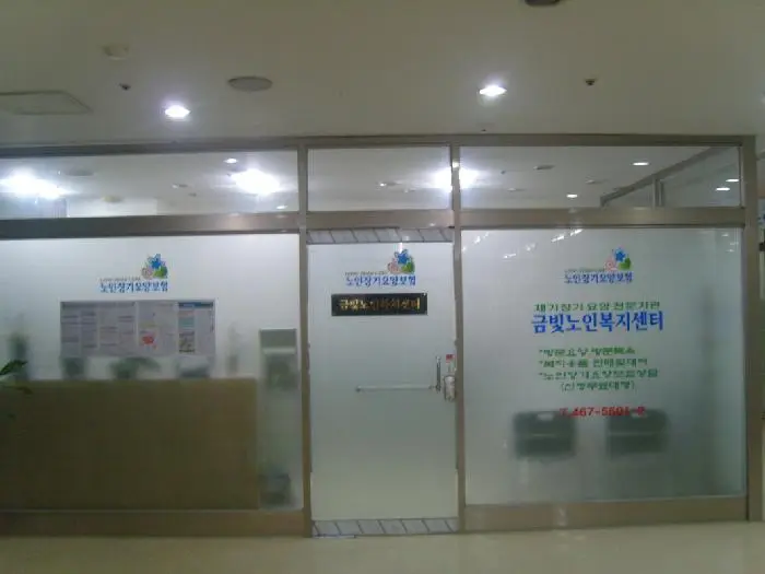 금빛노인복지센터