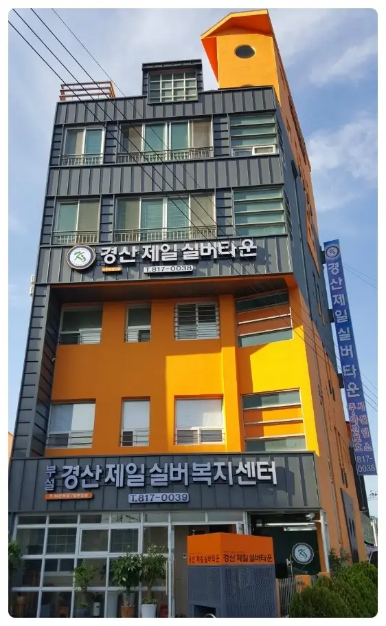경산제일실버복지센터 사진