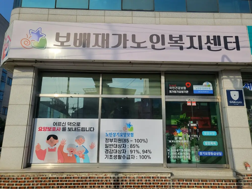 보배재가노인복지센터