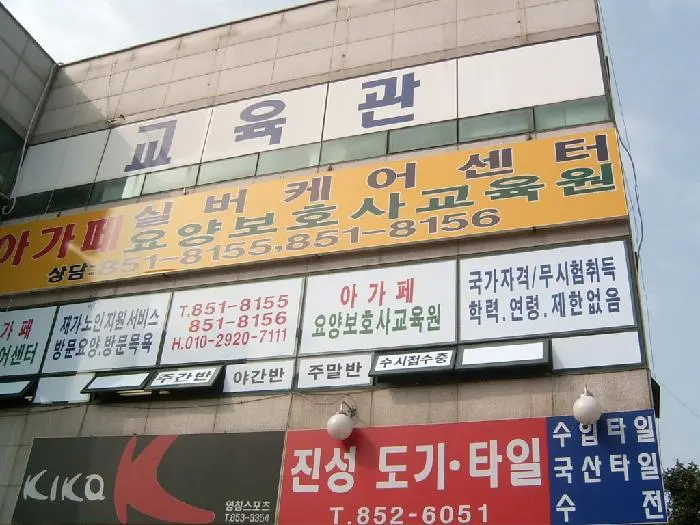 아가페 실버케어센터 사진