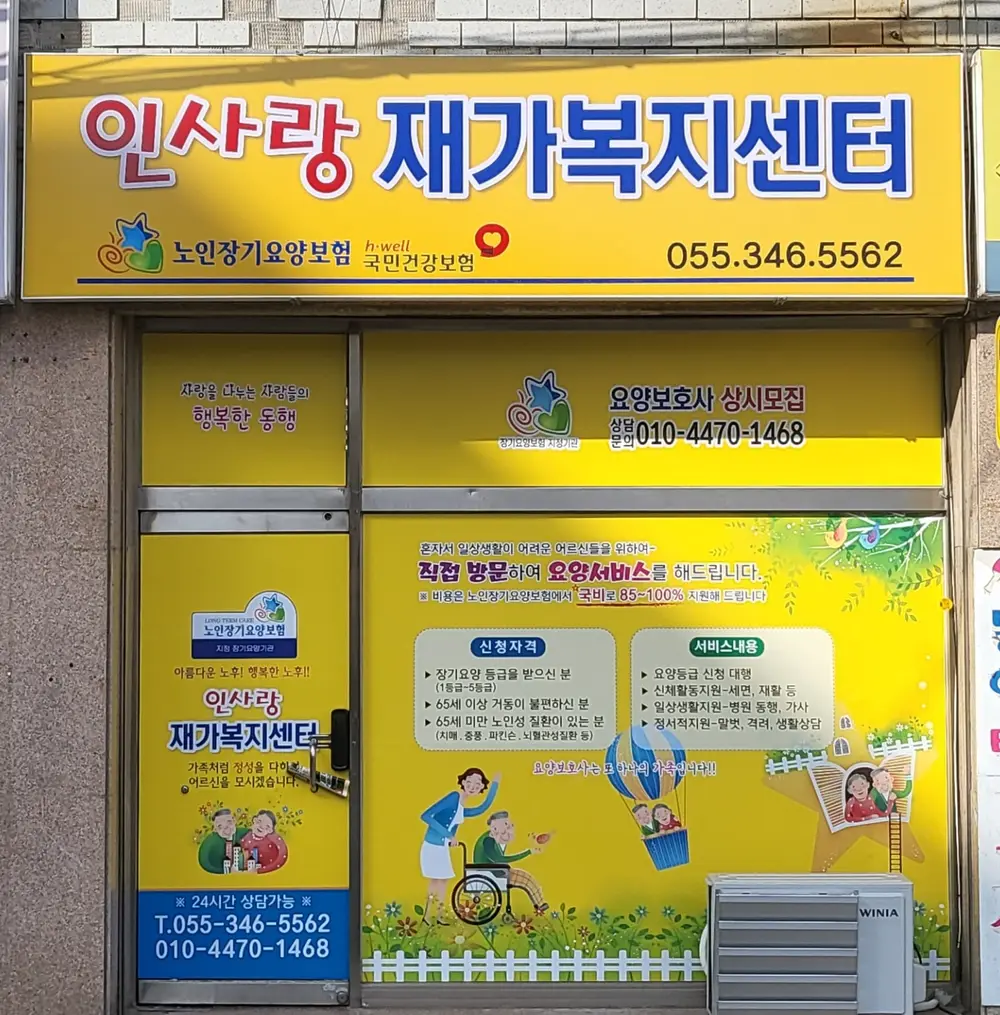 인사랑 재가복지센터
