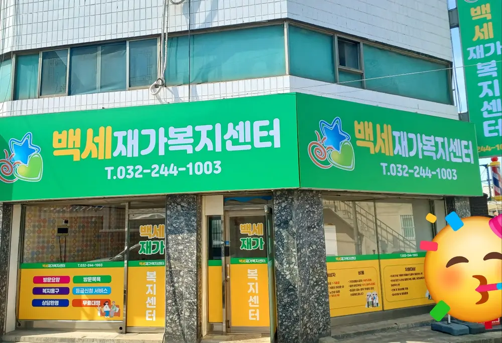 백세재가복지센터