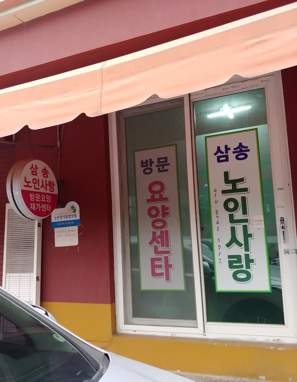 삼송사랑은 삼송전원마을에