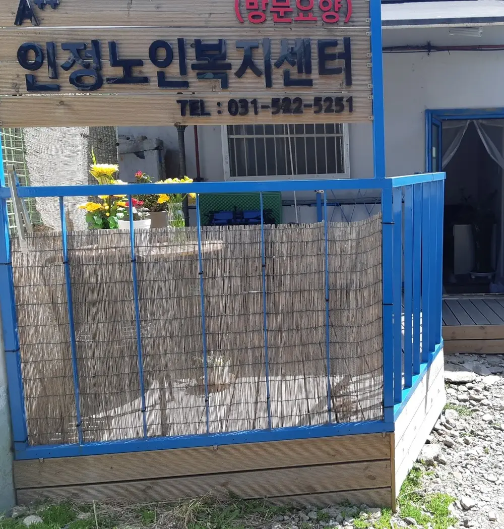 A++인정노인복지센터