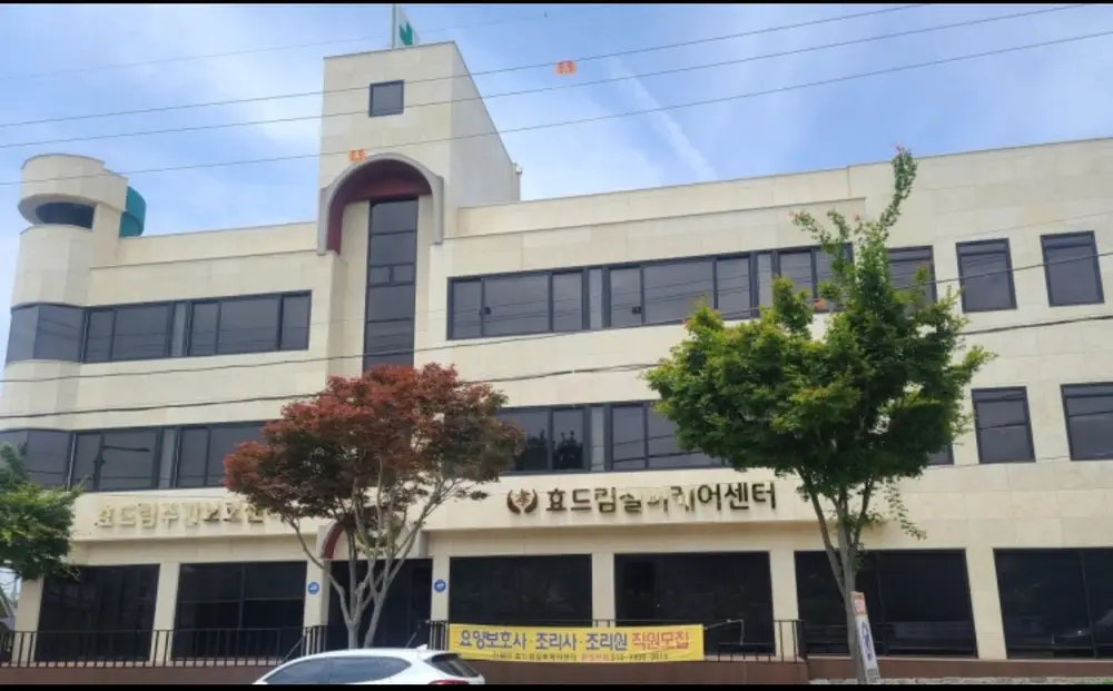 효드림주간보호센터