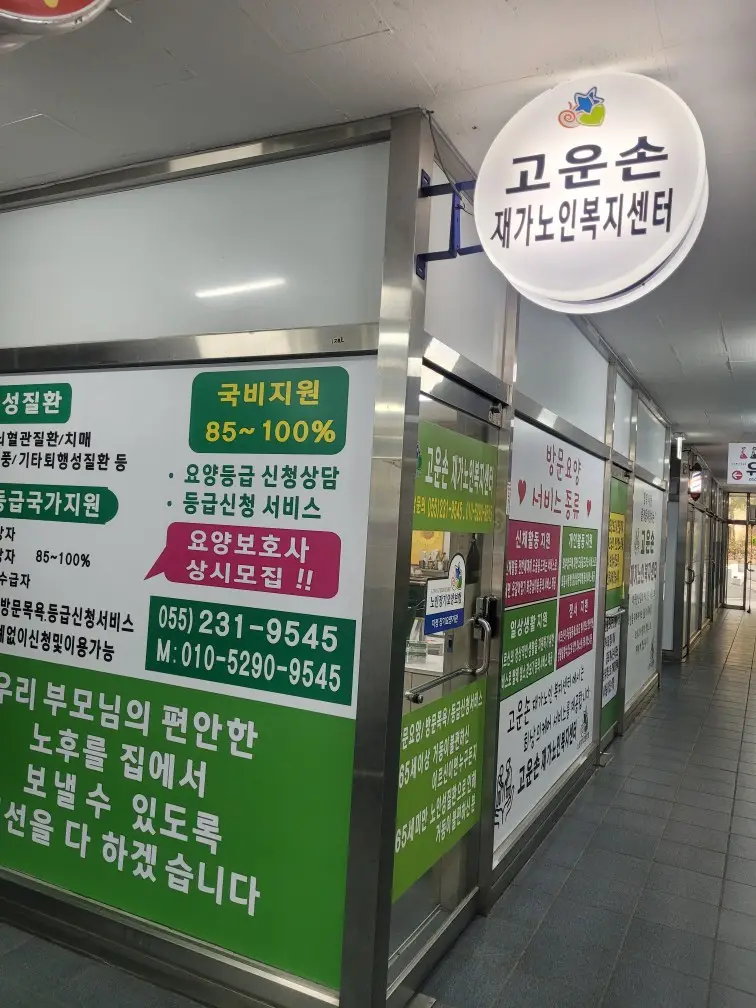 고운손재가노인복지센터 사진