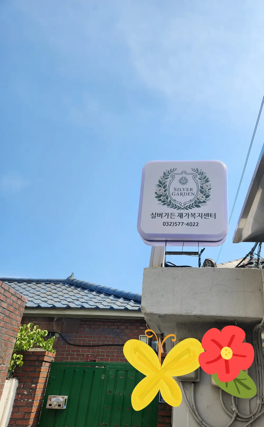 실버가든재가복지센터 사진
