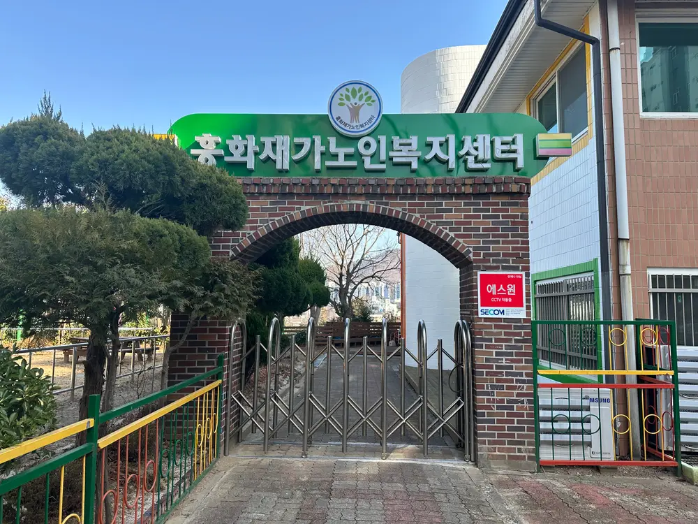 흥화재가노인복지센터 전경