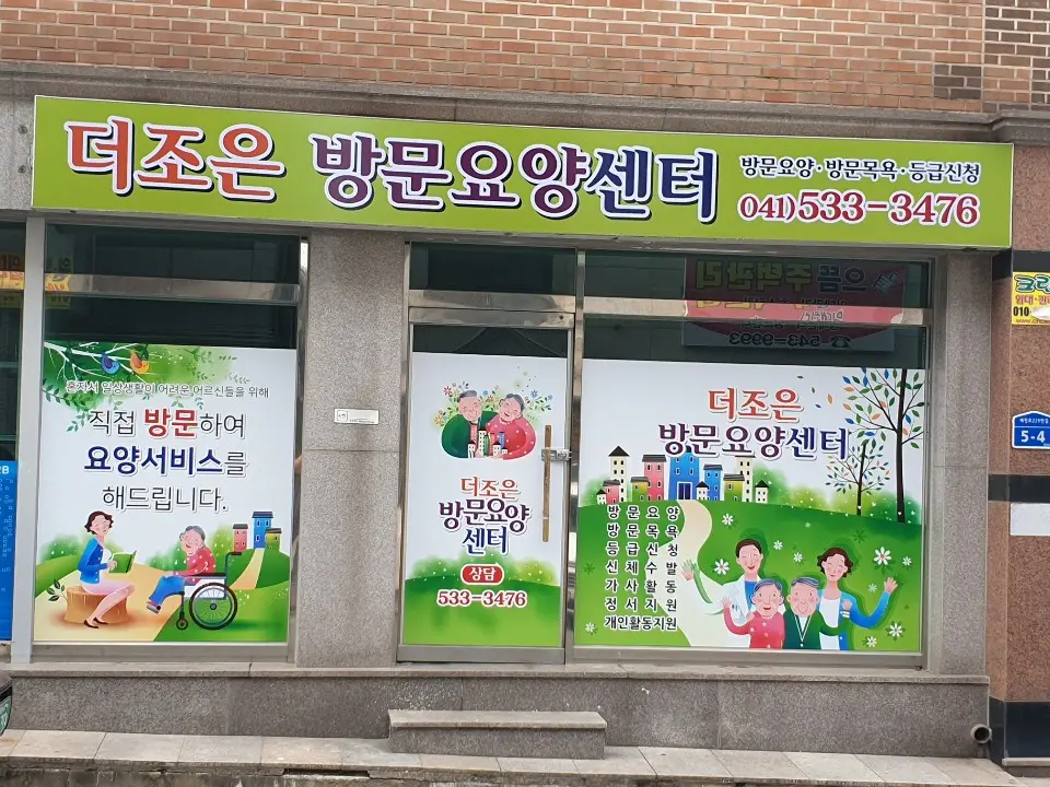 더조은 방문요양센터 사진