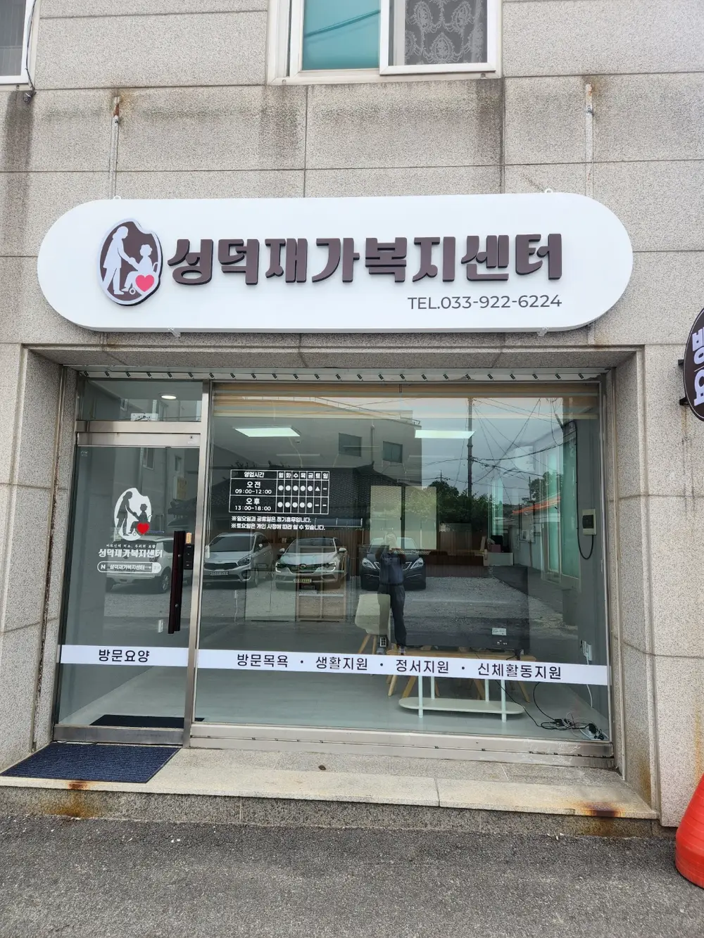 성덕재가복지센터 사진