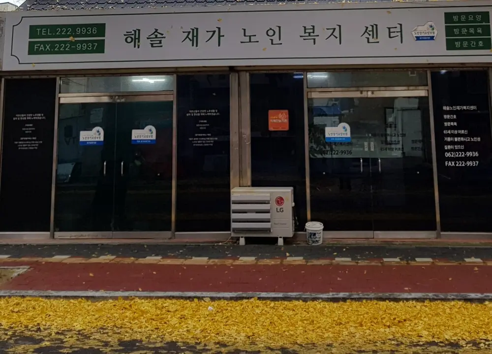 해솔재가노인복지센터 전경