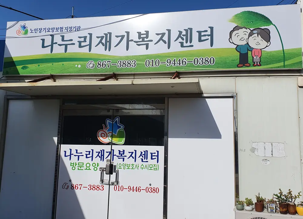 나누리재가복지센터 사진