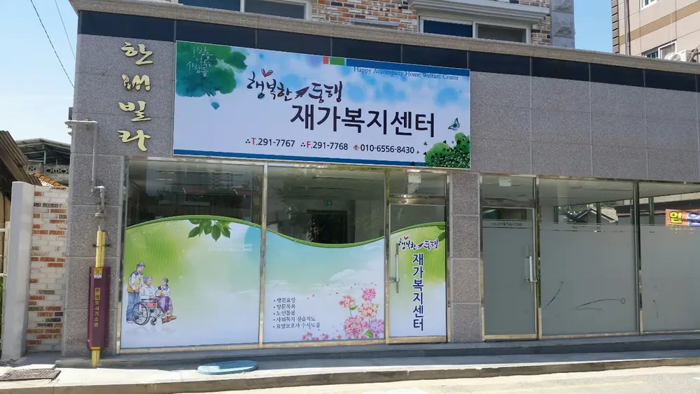 행복한동행 노인재가복지센터 사진