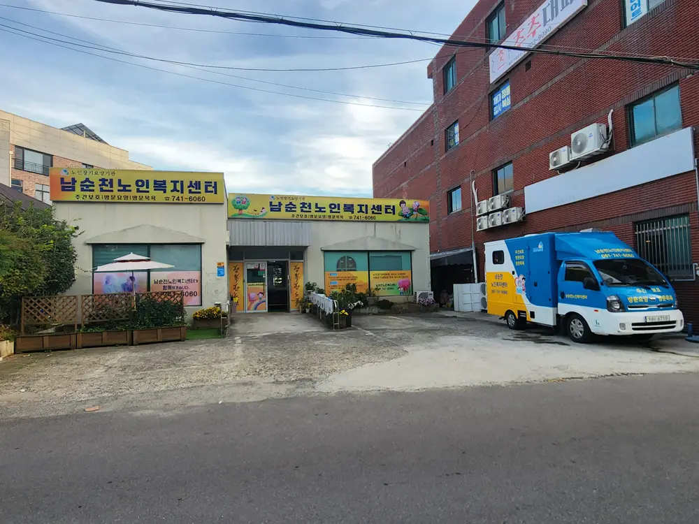 남순천노인복지센터 사진