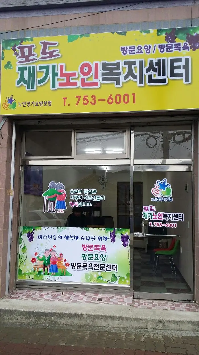 포도재가노인복지센터 전경