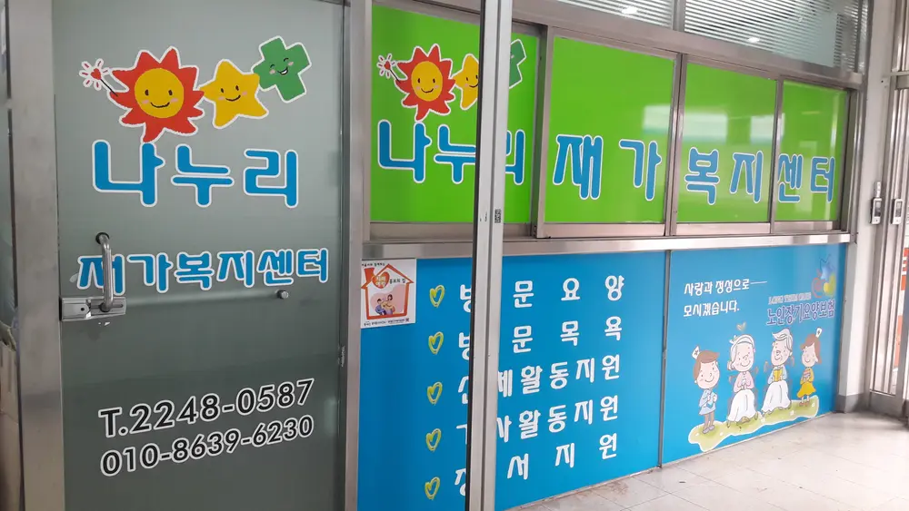 나누리재가복지센터 사진