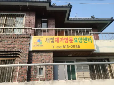 새빛재가방문요양센터 사진