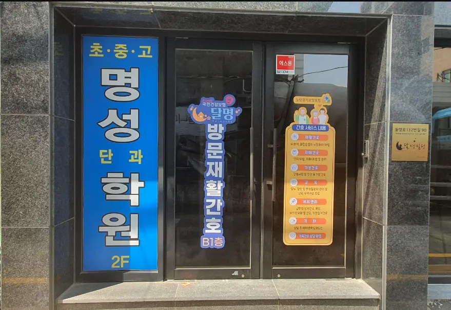 (주)달명케어재활간호요양센터 사진
