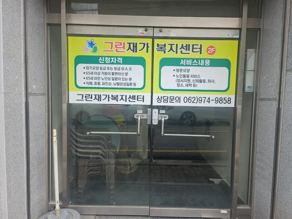 그린재가복지센터 사진