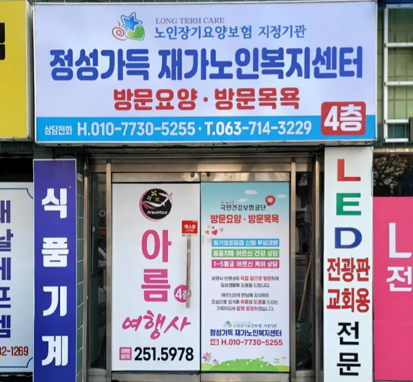 정성가득재가노인복지센터 사진