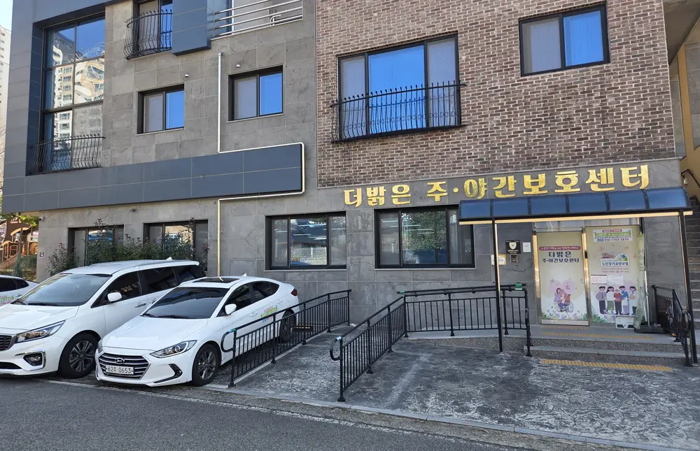 더밝은주간보호센터 전경