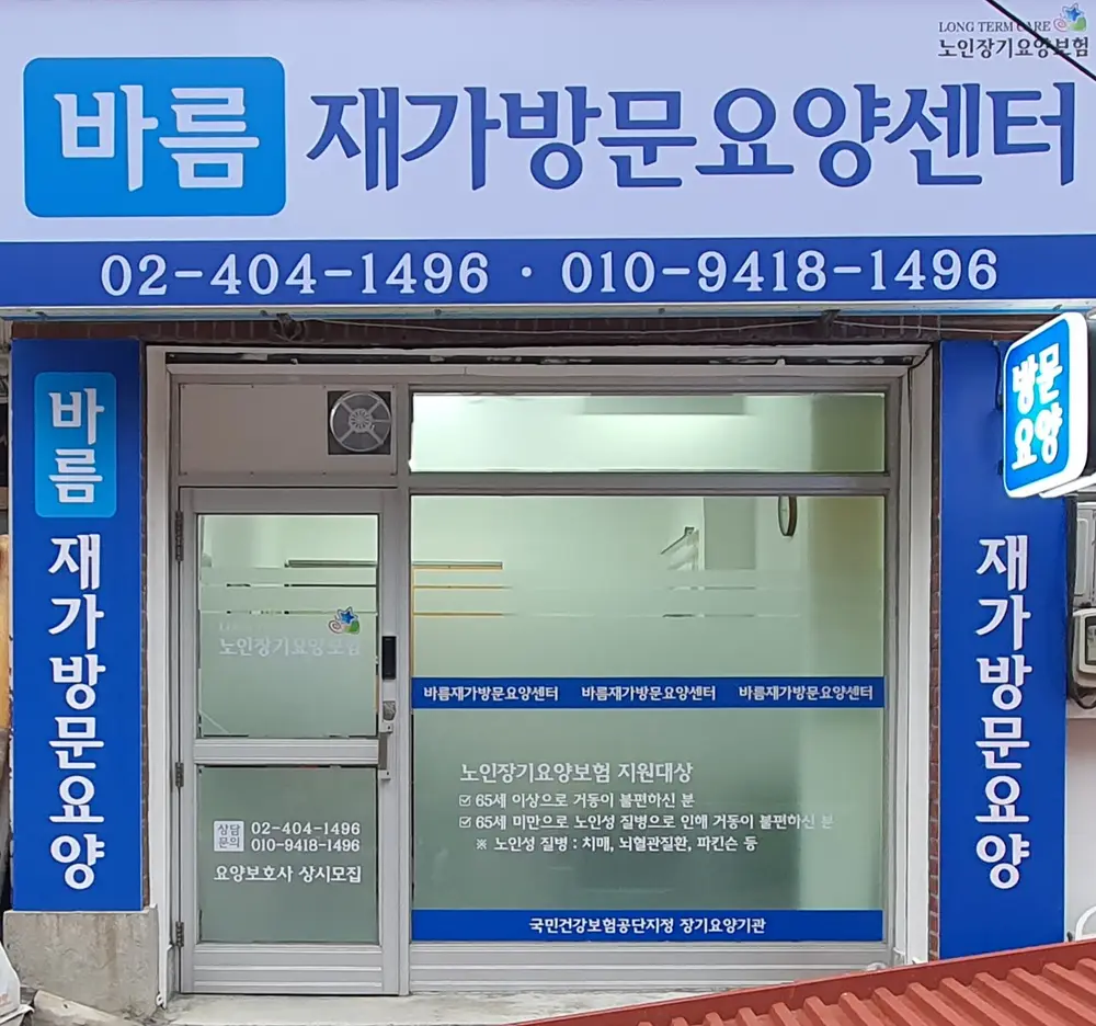 바름재가방문요양센터 사진