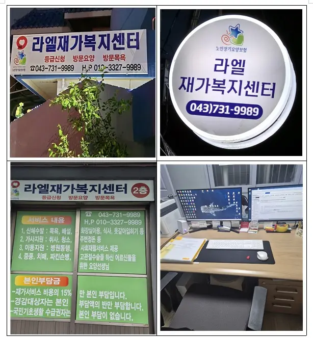 라엘재가복지센터 사진
