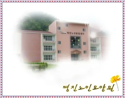 명진노인요양원 사진