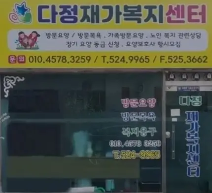 다정재가복지센터 사진