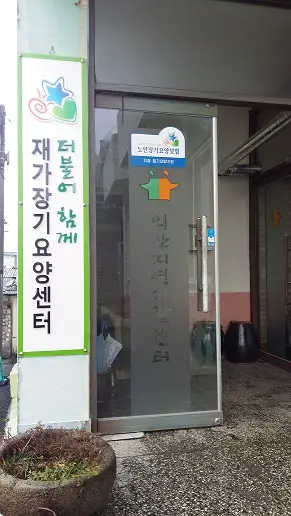 더불어함께재가장기요양센터 사진