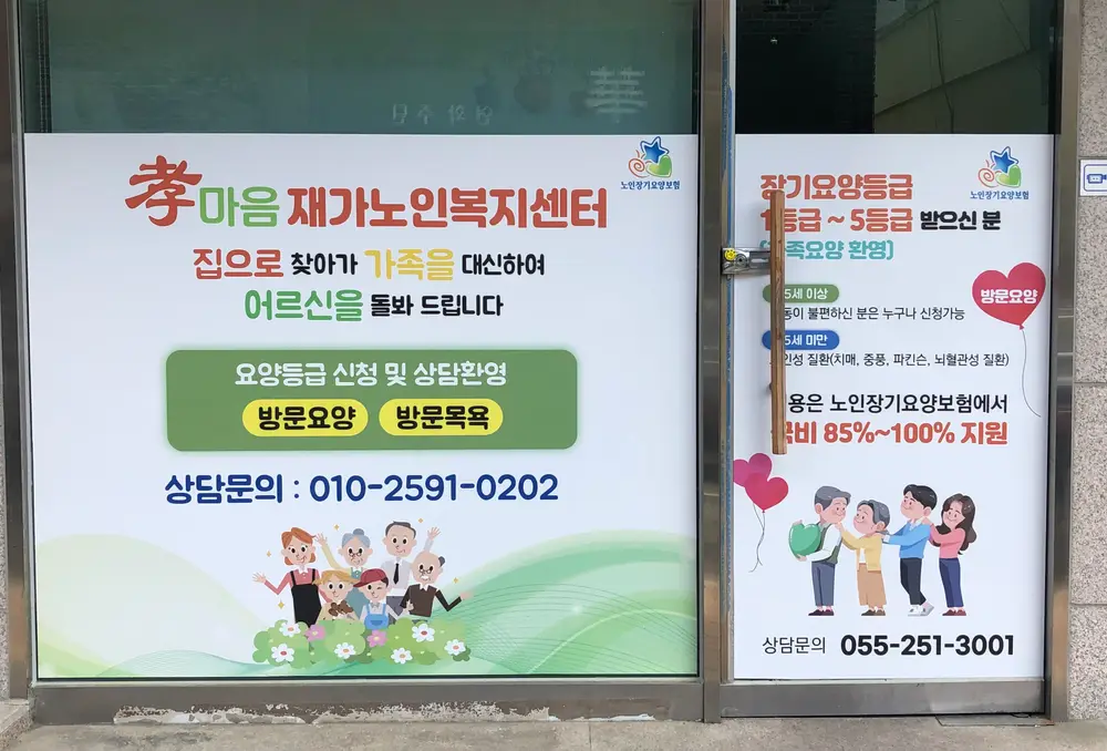 효마음재가노인복지센터 전경