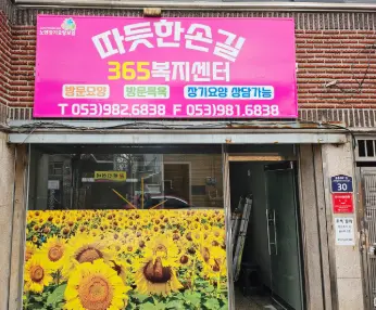 따듯한손길365복지센터 사진